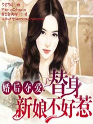 cover image of 婚后夺爱，替身新娘不好惹  (Love After Marriage)